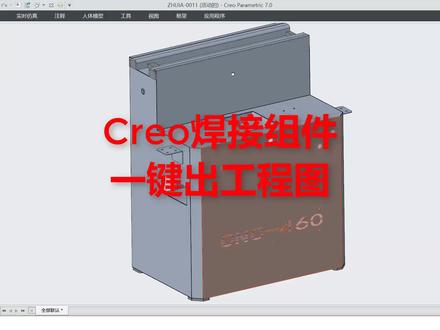 Creo钣金组件一键出工程图#Creo钣金拆图教程#Creo钣金工程图#钣金出图 #钣金工程师培训#钣金刘智聪