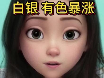 白银今天暴涨9个点#拒绝废话#科普#冷知识#省流 #白银 #基金 #有色金属 #投资