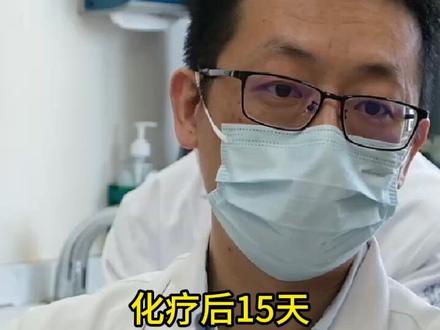 化疗后15天。注意啥。。