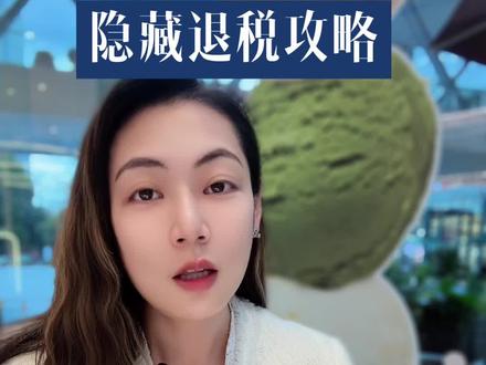 #灵活就业 #税务 #财富 #知识分享 #社保知识
灵活就业人员隐藏退税攻略