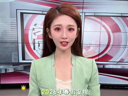 滁州中小学春假来啦!安全度假温馨提示。#春假 #民生日常 #新闻#安全提醒