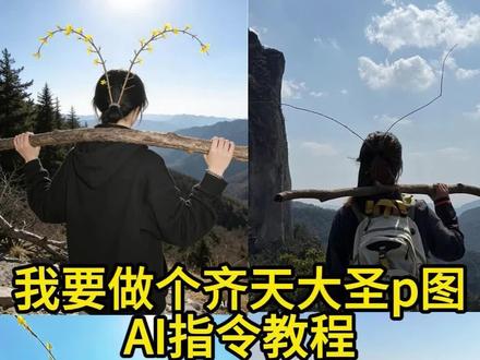 我要做个齐天大圣 齐天大圣ai指令 齐天大圣豆包ai指令
孙悟空齐天大圣特效 豆包ai做个齐天大圣 齐天大圣背景图ai生成 齐天大圣特效变身拍同款 齐天大圣ai特效指令 齐天大圣豆包生成指令 齐天大圣ai特效口令 Ai一键生成齐天大圣 做自己的齐天大圣豆包指令 齐天大圣特效套装 做自己的齐天大圣ai指令 齐天大圣指令 我要做个齐天大圣原视频 齐天大圣豆包p图指令 齐天大圣ai特效一键生成 我要做个齐天大圣什么梗 变身齐天大圣 孙悟空ai特效一键生成 齐天大圣风牛仔裤 #豆包ai #豆包出大片有两把刷子 #我要做个齐天大圣 齐天大圣cos教程 齐天大圣cos服装 我要做齐天大圣cos #齐天大圣特效 #豆包p图