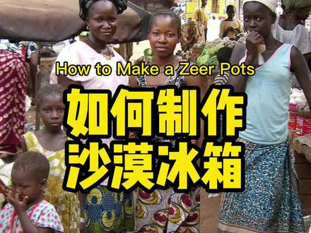 如何制作沙漠冰箱,室内没电如何保存食物?#涨知识 #知识分享 #生存技能 #食物储存 #食物保存 #shtf #psk #生存狂 #沙漠冰箱 #热带保存食物 #Zeer Pots