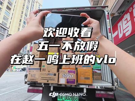 上班的时候觉得很累 但是到了下班的时候就觉得还可以又过了一天 又挣一天钱#赵一鸣零食#赵一鸣上班#上班vlog#创作者扶持计划#创作人计划