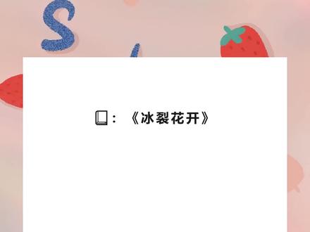 《冰裂花开》超长篇版~一次看个爽系系列 ~原文已完结~
《冰裂花开》超长篇版~一次看个爽系系列 ~原文已完结~
《冰裂花开》超长篇版~一次看个爽系系列 ~原文已完结~
#高二那年我帮助了一对贫困兄妹 高二那年我帮助了一对贫困兄妹小说后续 高二那年我帮助了一对贫困兄妹后续完结侠 高二那年我帮助了一对贫困兄妹小说结局 高二那年我帮助了一对贫困兄妹小说全文 #梁招娣宋栀 梁招娣宋栀小说后续 梁招娣宋栀后续完结侠 梁招娣宋栀小说结局 梁招娣宋栀小说全文
高二那年,我帮助了一对贫困兄妹。
可是高考后,他们却把我卖去了他们村子给傻子当老婆。
重活一次,我看着被女孩弄脏的校服。
笑意盈盈说道:「没钱赔,那就舔干净好了。」
「啊,对不起哦,我不是故意的。
「都怪我没看清路。」