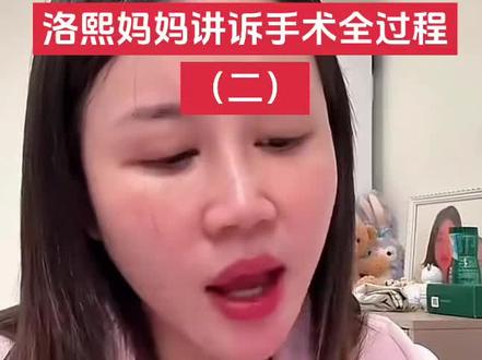 洛熙妈妈讲诉手术全过程(二)#小洛熙