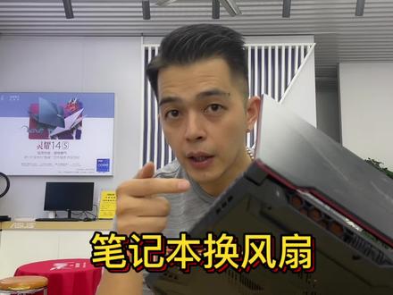 自己动手,丰衣足食。笔记本拆机换风扇 #笔记本维修 #笔记本电脑 #拆机 #电脑 #玩转数码 #华硕无忧保