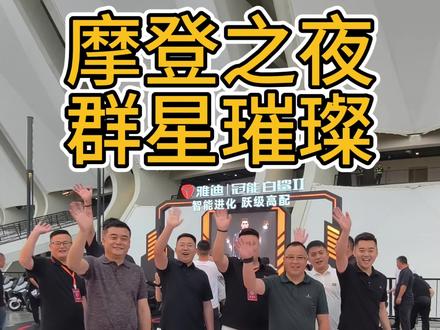 初夏的快乐是摩登之夜给的! 带你感受三万人的音乐狂欢!#2026雅迪摩登之夜#生而摩登#雅迪电动车#雅迪摩登#王鹤棣
