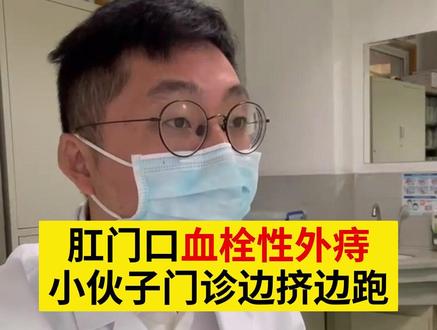大家不要模仿啊,发现血栓外痔一定要到医院找专业医生处理,不要自己在家挤破。#痔疮 #血栓外痔 #肛肠健康