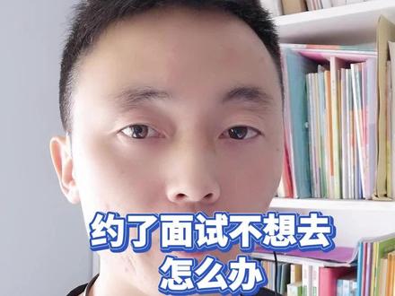 约了面试不想去怎么办#大学生就业#大学生求职