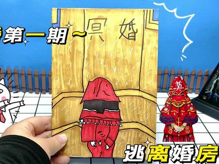 自制密室逃脱手工盲袋,逃出婚房,恐怖感拉满 #儿童手工 #马克笔儿童画 #定格动画 #童书 #手工玩具