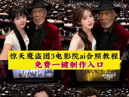 你们都在找的惊天魔盗团3电影院ai合照教程来啦 惊天魔盗团3电影院合照教程 惊天魔盗团3电影票 惊天魔盗团3特效合照教程 惊天魔盗团3名场面野生版 惊天魔盗团3特效教程 惊天魔盗团3教程 惊天魔盗团3特效场面 惊天魔盗团3特效 惊天魔盗团3特效厅还是普通厅 惊天魔盗团3国语版特效 惊天魔盗团3好看吗 惊天魔盗团3海报 惊天魔盗团3特效 惊天魔盗团魔术扑克牌 看完惊天魔盗团3这样拍 《惊天魔盗团3》上映 惊天魔盗团3 惊天魔盗团3值得看吗 惊天魔盗团3彩蛋《惊天魔盗团3》上映2天破亿 惊天魔盗团周边 电影惊天魔盗团3热映 惊天魔盗团扑克牌有什么用 惊天魔盗团 惊天魔盗团3值得看吗 惊天魔盗团3路虎揽胜 惊天魔盗团3电影票 惊天魔盗团3彩蛋 #即梦ai #惊天魔盗团3 #看完惊天魔盗团3这样拍 #惊天魔盗团电影院ai合照教程 #惊天魔盗团3特效