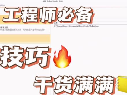 RobotStudio教程:
ABB机器人轨迹应用示教编程
#工业机器人仿真教程