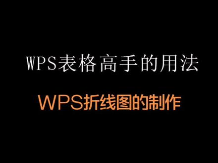 #office办公技巧 WPS折线图和柱形图的制作#wps