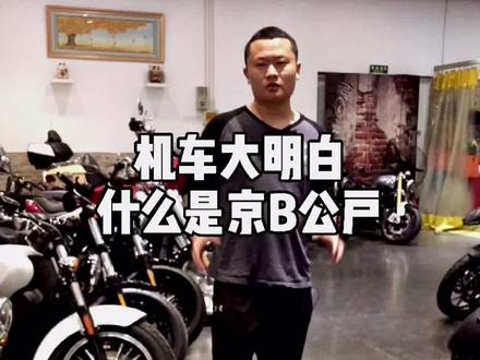 #哈雷 #摩托 北京京B公户摩托车是怎么回事?