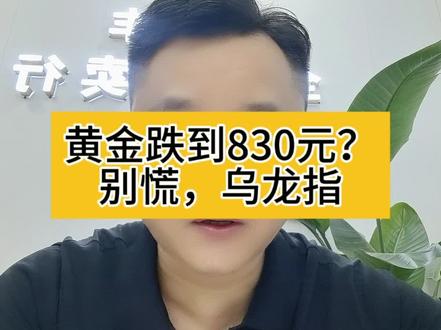 昨晚夜盘上金所期货出现罕见乌龙指,黄金从996暴跌至830,还好是虚惊一场#黄金 #白银 #金价行情