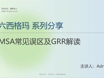六西格玛:MSA常见误区及GRR解读1 更多六西格玛及六大工具学习请点击视频左下角预约了解哦~
#六西格玛#质量管理#质量工程师#干货分享#msa