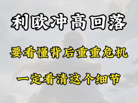 利欧今天冲高回落,想要看懂这背后的重重危机,就要看清这个细节!#利欧股份 #股票 #交易 #干货