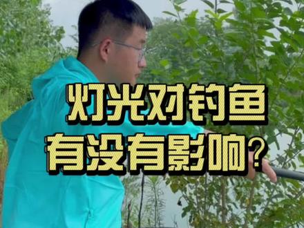 灯光对钓鱼有没有影响?#钓鱼 #爱生活爱钓鱼