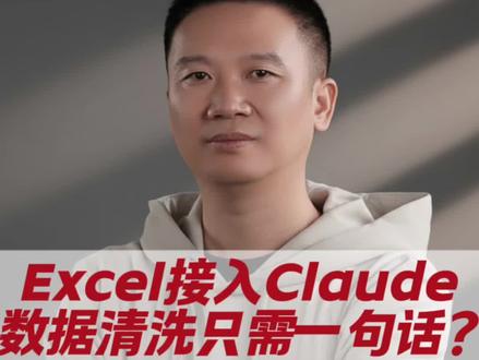 【AI焦点】实测 Claude for Excel:脏数据一键清洗,透视表自动生成。这可能是今年最实用的办公提效神器!打工人的 Excel 终于有救了。
#Excel技巧 #数据分析 #职场提效 #AI工具 #Claude