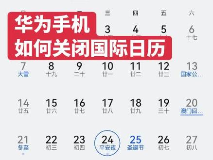 华为手机
如何关闭国际日历#华为 #致敬英雄烈士 #长津湖胜利日 #都是好手机