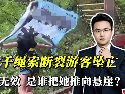 景区悬崖秋千绳索断裂游客坠落!游客预警无效,是谁把她推向悬崖