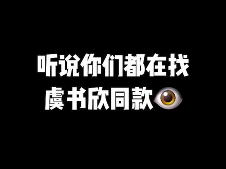 虞书欣同款👀真的真的很好看!#虞书欣