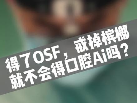 得了口腔黏膜下纤维化,戒掉槟榔,还会得口腔Ai吗?#口腔黏膜下纤维化 #考驾照 #口腔科普