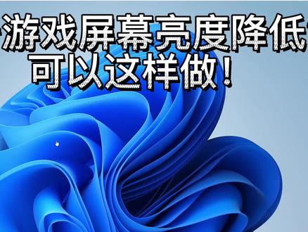 打开游戏屏幕亮度降低?可以这样做! #游戏亮度 #电脑游戏 #电脑知识 #电脑小技巧