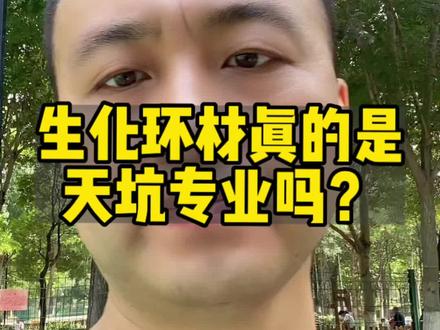 生化环材真的是天坑专业吗?#高考 #高考志愿填报