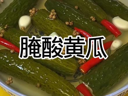 #真实生活分享计划#酸辣开胃腌黄瓜 #泡菜 #酸黄瓜
怎么也没有想到,黄瓜只需用开水烫一下,腌一夜就能做出好吃的酸黄瓜,口感清脆爽口开胃又下饭,太好吃了
@新农人计划2026 @抖音美食达人助手 @抖音作者助手