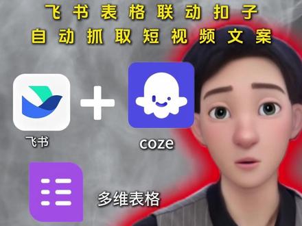 飞书多维表格对接 coze 的两种方法~ #科技改变生活#科技#人工智能#飞书#干货分享