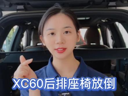 XC60后排座椅放倒,真的巨能装#每天一个用车知识 #沃尔沃 #沃尔沃xc60