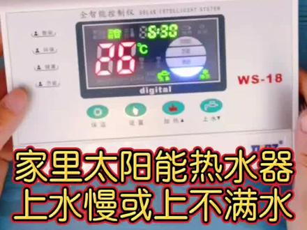 太阳能热水器上水很慢或上不满水怎么解决,原因很简单。#太阳能热水器维 #家电维修