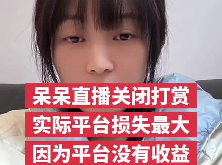 呆呆直播关闭打赏!实际平台损失最大!所以再这样播下去,平台肯定要限流!因为你不能为平台创造价值!
