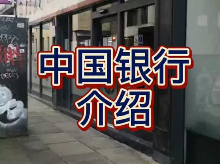 #英国留学 英国的中国银行业务和国内可通用吗?这篇来给你解答😀@DOU+小助手