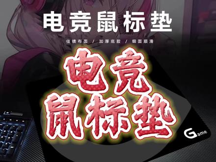电竞游戏鼠标垫 专业电竞游戏鼠标垫,关键这个价位真的上上选了,嘎嘎好用,不好用你来打我 #电竞鼠标垫 #鼠标垫推荐 #爆款鼠标垫 #在抖音入手的好东西 #无限回购的宝藏单品 @巨量千川 @DOU+小助手 @DOU+上热门