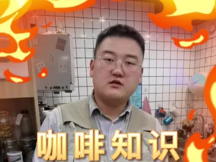 网传的咖啡咖啡蟑螂论,那今天你是喝了什么口味的“蟑螂”呢‼️#精品咖啡 #辟谣 #咖啡教程 #咖啡