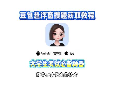 《橙子精选》我看看是哪个宝子还不会这个豆包悬浮窗搜题#悬浮窗搜题 #豆包悬浮窗搜题