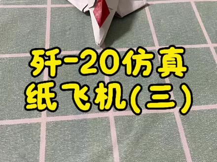 Jayson Merrill的歼-20仿真纸飞机难度四颗星#手工折纸 #手工折纸教程 #歼-20仿真纸飞机