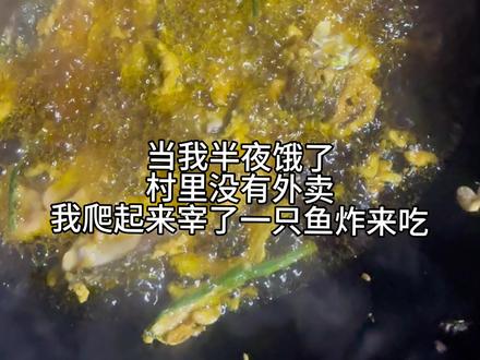 村里没有外卖,于是我半夜爬起来宰了条鱼!烧火炸鱼吃,香得呢!!#农村里的生活 #创作者中心 #创作灵感 #回老家才有的人间美味 #创作者扶持计划