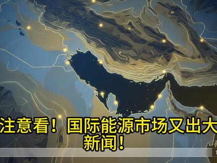🔥 突发!泰国宣布“断油”!中东战火烧到东南亚,3月起这类油不卖了!
3月6日,泰国政宪公报网站发布紧急命令,称因中东冲突升级危及霍尔木兹海峡运输,为防范国内燃油短缺,总理签署第2/2569号指令。
即日起,暂停汽油、柴油及液化石油气出口。但运往老挝和缅甸的燃油不受限,保税区再出口及不合格油品也豁免。同时,要求燃油商最迟于4月30日前将储备量提升至3%,以保障国家能源安全。#泰国暂停燃油出口 #国际油价波动 #中东局势