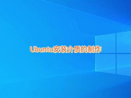 制作安装Ubuntu的U盘 制作安装Ubuntu的U盘