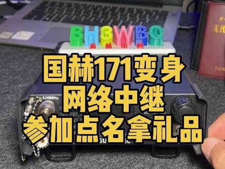国赫171变网络中继,参加点名活动拿折叠八木天线奖品 #业余无线电 #短波电台 #国赫pmr171 #奖品等你拿 #中国业余无线电