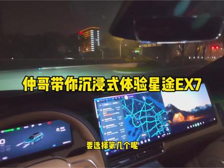 仲哥带你,粗糙式体验 星途EX7第一视角智驾,智舱,扬声器,氛围灯,抬头显示,大床模式,冰箱……#买星途找仲哥 #星途EX7 #星纪元ET
