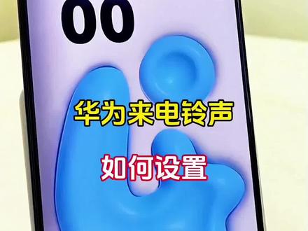 华为来电铃声如何设置?分享一个简单实用的好方法#手机知识 #手机使用小技巧 #玩转数码 #内容启发搜索 #铃声设置教程