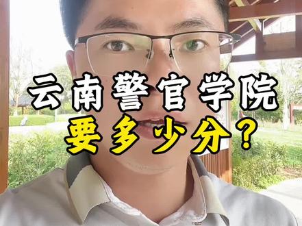 2026年云南警官学院需要多少分! #创作者中心 #警校 #高考 #志愿填报 #创作者扶持计划