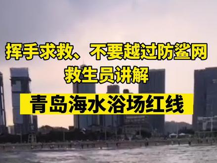 挥手求救、不要越过防鲨网,救生员讲解青岛海水浴场红线@抖音小助手 #青岛