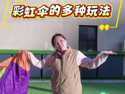 【点点家户外游戏】 🌈彩虹伞,就像五彩的童年
童年有你有我
还有欢声笑语🥰
玩转彩虹伞,通过多种玩法深的宝贝们喜欢🥰
#郑州商学院附属点点幼儿园 #户外游戏 #🌈彩虹伞 #日常记录 @抖音小助手