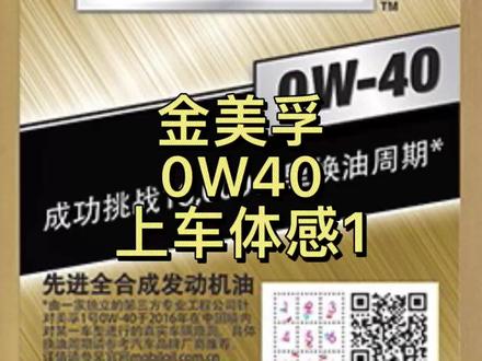 金美孚0W40城市低速和高速行驶测评#每天一个用车知识 #宝马机油#奥迪保养 #机油测评 #奔驰保养